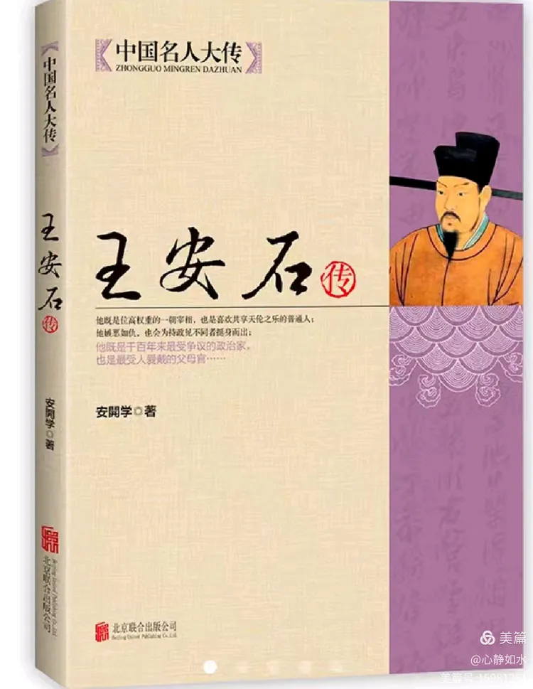 孤勇改革家王安石的多面人生——《王安石传》读后感